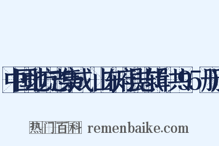 中国地方志集成·山东府县志辑(共95册)是什么意思的图片